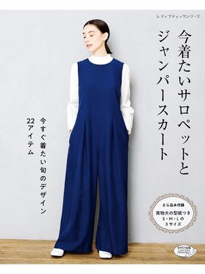 cover image of 今着たいサロペットとジャンパースカート